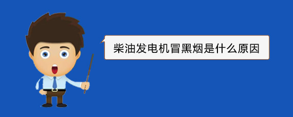 介休柴油发电机冒黑烟是什么原因